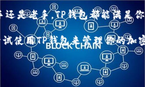 TP钱包（TokenPocket Wallet）是一款非常受欢迎的数字资产钱包，支持多种区块链资产的管理与交易。简单来说，TP钱包就是一个让你可以存储、管理和交易各种加密货币的工具。接下来，我将为你详细介绍TP钱包的功能、特点及使用方法。

TP钱包的基本介绍

TP钱包是一款去中心化的钱包，意味着用户数据存储在用户自己的设备上，而不是在某个中心化的服务器上。这样一来，用户拥有自己的私钥，能够完全掌控自己的资产，这对于加密货币的安全性来说是非常重要的。

TP钱包的主要功能

TP钱包拥有多种功能，满足用户的多样化需求。以下是一些重要的功能：

ul
    listrong多链支持：/strongTP钱包支持Ethereum、Binance Smart Chain、Tron等多个区块链，这使得用户可以轻松管理不同链上的资产。/li
    listrong去中心化交易：/strong用户可以通过TP钱包直接进行去中心化交易，避免了传统交易所的中心化风险。/li
    listrongDApp浏览器：/strongTP钱包内置的DApp（去中心化应用）浏览器方便用户访问各种DApp，比如去中心化金融（DeFi）应用、NFT市场等。/li
    listrong资产交换：/strongTP钱包还支持一键交换不同资产，让用户轻松兑换各种加密货币。/li
    listrong安全性：/strongTP钱包采用了多种安全技术，例如助记词、私钥本地存储等，确保用户资产的安全。/li
/ul

TP钱包的优点

选择TP钱包的理由有很多，以下是一些显著的优点：

ul
    listrong用户友好：/strongTP钱包的界面，适合各种级别的用户，不论你是新手还是老手，都能轻松上手。/li
    listrong极高的自由度：/strong去中心化的特性让用户能自由掌控资产，享受更高的隐私保护。/li
    listrong活跃的社区：/strongTP钱包的用户社区非常活跃，提供技术支持、使用教程和最新的市场资讯。/li
    listrong不断更新：/strongTP钱包团队持续对钱包进行与更新，增加新的功能，提高用户体验。/li
/ul

如何使用TP钱包

使用TP钱包其实非常简单，下面我为你详细介绍一下操作步骤：

h4下载和安装/h4
首先，你需要在手机应用商店（如App Store或Google Play）中搜索“TP钱包”，然后下载安装应用。安装完成后，打开应用，你会看到创建钱包和导入钱包的选项。

h4创建新钱包/h4
选择“创建钱包”后，系统会提供给你一组助记词。这组助记词是你钱包的唯一钥匙，务必妥善保管，不要分享给任何人。建议把这组助记词写下来并存放在一个安全的地方。

h4导入已有钱包/h4
如果你已经有一个TP钱包，可以选择“导入钱包”，输入你的助记词或私钥即可。

h4资金管理/h4
创建或导入钱包后，你就可以存入加密货币了。点击“资产”选项，选择你需要充值的加密货币，然后根据提示进行充值。TP钱包支持多种充值方式，包括交易所转账等。

h4使用DApp和交易/h4
通过TP钱包的DApp浏览器，你可以访问各种去中心化应用，进行投资或交易。比如，你可以参与DeFi项目的流动性挖矿，或者在NFT市场购买你喜欢的数字艺术品。操作时，只需确保你的钱包中有足够的资金，并仔细阅读每个交易的相关信息。

注意事项

在使用TP钱包时，有几个注意事项需要牢记：

ul
    listrong安全第一：/strong不要将助记词和私钥分享给任何人，确保手机有良好的安全防护，避免病毒和恶意软件。/li
    listrong保持更新：/strong定期查看TP钱包的更新，及时安装新版本，享受最新的功能和安全保护。/li
    listrong了解市场风险：/strong加密货币市场波动性大，投资需谨慎，切勿盲目跟风。/li
/ul

总结

TP钱包是一款功能强大且易于使用的数字资产钱包，非常适合各种级别的用户。不论你是加密货币的新手还是老手，TP钱包都能满足你的需求。相信随着区块链的普及，使用TP钱包将会成为越来越多人的选择。

说真的，数字资产投资虽然有风险，但随着区块链技术的不断发展，它的未来也充满了机遇。你是否也想尝试使用TP钱包来管理你的加密资产呢？

希望这篇文章对你了解TP钱包有所帮助！如果你还有其他问题，欢迎随时提问！