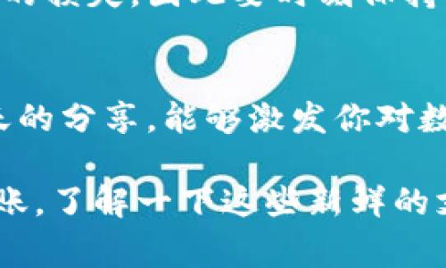 xiaoti支持数字货币支付的城市及其独家秘诀/xiaoti

数字货币, 支付, 城市/guanjianci

引言
在现代社会中，数字货币已经悄然改变了我们的支付方式，甚至影响了金融生态。你有没有想过，在哪些城市，数字货币的接受度已经达到了一种“常态”？说真的，这不仅关乎你的消费便利性，更涉及到未来科技的发展走向。今天，我们就来聊聊那些已经支持数字货币支付的城市，以及一些独家的秘诀，让你在了解这些城市的同时，也能掌握如何在这些地方像个老手一样使用数字货币。

全球数字货币支付的城市榜单
首先，让我们来看看一些已经在数字货币支付方面走在前列的城市。其实，很多地方已经开始逐步接受比特币、以太坊等数字货币，甚至有些地方的商家直接以这些数字资产作为交易媒介。以下是几个非常值得提及的城市：

h41. 迈阿密，美国/h4
迈阿密被誉为“数字货币之都”，不仅因为当地多个商家支持比特币支付，还因为它的市政府正在积极探索如何利用区块链技术来城市运作。当地的一些餐厅、咖啡馆甚至房地产公司，都已经开始接受数字货币作为支付手段。可以说，迈阿密正在努力成为数字货币交易的中心。

h42. 苏黎世，瑞士/h4
瑞士素来以其金融行业的稳健著称，而苏黎世更是其中的佼佼者。在这座城市，有多家商铺支持使用比特币支付，你甚至可以用数字货币来缴纳电费和水费，真的是很方便。瑞士的金融监管政策较为宽松，这无疑为数字货币的广泛应用提供了一个良好的环境。

h43. 巴拿马城，巴拿马/h4
巴拿马也是一个相对开放的地方，近年来已经有越来越多的商家在接受比特币等数字货币作为支付方式。比如，当地的餐厅、娱乐场所和一些小型店铺，逐渐开始拥抱这一新兴支付方式。值得一提的是，巴拿马城的政府正在考虑将区块链技术引入公共服务领域，这无疑为未来的发展奠定了基础。

h44. 纽约市，美国/h4
作为全球金融中心，纽约市并没有落后。许多大型公司，尤其是互联网金融公司都在积极探索数字货币的应用。在曼哈顿以及布鲁克林的一些商铺，你可以轻松找到接受比特币支付的地方。而且，纽约州的法规也对数字货币的使用给予了一定的支持，进一步推动了本地生态的发展。

各城市成功背后的独家秘诀
你可能会问，为什么这些城市如此积极地支持数字货币支付？除了金融技术的发展、政策的支持外，还有哪些秘密呢？接下来，我们就来扒一扒背后的逻辑。说真的，这不仅是一场科技革命，更是一场文化运动。

h41. 政府的支持与鼓励/h4
在很多成功支持数字货币的城市，政府通常扮演着至关重要的角色。以迈阿密为例，当地市长积极推广数字货币的使用，甚至表示希望将其纳入城市预算，试图把迈阿密打造成区块链技术的“试验田”。政府的意愿往往能影响民众的接受度和商家的行动。

h42. 增强的便利性/h4
在许多城市，数字货币能带来交易的便利。你不再需要排队等候，更不会受到跨国汇款高额手续费的困扰。比如，在苏黎世，许多商家提供数字货币支付，使得游客和当地居民能够更轻松地进行消费，尤其是在高峰时期，更显优势。

h43. 年轻人的参与与推动/h4
年轻人是数字货币的主要群体，他们对新兴事物接受度高，愿意尝试新的支付方式。在纽约市，越来越多的年轻人倾向于选择比特币消费，例如一些新开张的咖啡厅和小店，也开始支持这种付款方式。这种年轻化的趋势在推动着整个社会对数字货币的普及。

h44. 教育和培训/h4
当然，仅仅是政策和趋势还不够，教育也是不可或缺的一环。在很多城市，相关教育机构、社区组织甚至企业都在为公众提供数字货币方面的培训。这种前期的教育不仅帮助消费者了解如何安全地使用数字货币，同时也培养了新的用户基础。

如何在这些城市顺利使用数字货币
那么，既然已经知道了一些支持数字货币支付的城市及其成功的秘诀，接下来我们就来看看，作为消费者，你该如何顺利地在这些城市中使用数字货币。

h41. 选择合适的钱包/h4
首先，你需要选择一个合适的数字货币钱包。市面上有很多种钱包应用，比如 Coinbase、Blockchain.info 等，每种都有各自的优缺点。在选择钱包时，你需要考虑安全性、易用性、支持的货币种类等因素。可以参考一些用户评价，选一个口碑较好的钱包。

h42. 熟悉商家的接受范围/h4
在使用数字货币进行支付之前，建议你先了解一下自己所去城市中哪些商家接受数字货币。你可以通过应用程序或社交媒体查询，许多商家都会在店内或者网上明确标注他们接受的支付方式。做到这一点，就能避免不必要的麻烦。

h43. 清楚交易的手续费/h4
使用数字货币付款时，别忘了查看有关手续费的信息。虽然数字货币相较于传统银行能减少许多手续费，但仍然可能存在交易费。因此，在付款之前，最好提前了解清楚。这样你才能在结账时避免因手续费而感到意外。

h44. 保持安全警觉/h4
安全是使用数字货币时最重要的一点。务必要确保自己的设备安全，定期更新钱包应用，避免连接不安全的公共Wi-Fi进行交易。说真的，很多时候，一个小小的失误就可能导致资产的损失，因此要时刻保持警惕。

总结
总的来说，数字货币支付的城市越来越多，背后的原因不仅仅是技术的推动，更多的是社会文化的变迁。在数字货币的支持下，未来的支付方式将变得更加便利与高效。希望通过今天的分享，能够激发你对数字货币的兴趣，无论你是在迈阿密还是苏黎世，都能得心应手地使用这种新型支付方式。

当然，这只是关于支持数字货币支付城市的一个简单介绍，实际上，随着技术的发展，未来肯定会有更多城市加入这个行列。当你下次去旅行时，不妨放平心态，尝试用数字货币去结账，了解一下这些新鲜的支付体验，相信会给你带来不一样的感受！