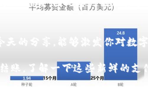 xiaoti支持数字货币支付的城市及其独家秘诀/xiaoti

数字货币, 支付, 城市/guanjianci

引言
在现代社会中，数字货币已经悄然改变了我们的支付方式，甚至影响了金融生态。你有没有想过，在哪些城市，数字货币的接受度已经达到了一种“常态”？说真的，这不仅关乎你的消费便利性，更涉及到未来科技的发展走向。今天，我们就来聊聊那些已经支持数字货币支付的城市，以及一些独家的秘诀，让你在了解这些城市的同时，也能掌握如何在这些地方像个老手一样使用数字货币。

全球数字货币支付的城市榜单
首先，让我们来看看一些已经在数字货币支付方面走在前列的城市。其实，很多地方已经开始逐步接受比特币、以太坊等数字货币，甚至有些地方的商家直接以这些数字资产作为交易媒介。以下是几个非常值得提及的城市：

h41. 迈阿密，美国/h4
迈阿密被誉为“数字货币之都”，不仅因为当地多个商家支持比特币支付，还因为它的市政府正在积极探索如何利用区块链技术来城市运作。当地的一些餐厅、咖啡馆甚至房地产公司，都已经开始接受数字货币作为支付手段。可以说，迈阿密正在努力成为数字货币交易的中心。

h42. 苏黎世，瑞士/h4
瑞士素来以其金融行业的稳健著称，而苏黎世更是其中的佼佼者。在这座城市，有多家商铺支持使用比特币支付，你甚至可以用数字货币来缴纳电费和水费，真的是很方便。瑞士的金融监管政策较为宽松，这无疑为数字货币的广泛应用提供了一个良好的环境。

h43. 巴拿马城，巴拿马/h4
巴拿马也是一个相对开放的地方，近年来已经有越来越多的商家在接受比特币等数字货币作为支付方式。比如，当地的餐厅、娱乐场所和一些小型店铺，逐渐开始拥抱这一新兴支付方式。值得一提的是，巴拿马城的政府正在考虑将区块链技术引入公共服务领域，这无疑为未来的发展奠定了基础。

h44. 纽约市，美国/h4
作为全球金融中心，纽约市并没有落后。许多大型公司，尤其是互联网金融公司都在积极探索数字货币的应用。在曼哈顿以及布鲁克林的一些商铺，你可以轻松找到接受比特币支付的地方。而且，纽约州的法规也对数字货币的使用给予了一定的支持，进一步推动了本地生态的发展。

各城市成功背后的独家秘诀
你可能会问，为什么这些城市如此积极地支持数字货币支付？除了金融技术的发展、政策的支持外，还有哪些秘密呢？接下来，我们就来扒一扒背后的逻辑。说真的，这不仅是一场科技革命，更是一场文化运动。

h41. 政府的支持与鼓励/h4
在很多成功支持数字货币的城市，政府通常扮演着至关重要的角色。以迈阿密为例，当地市长积极推广数字货币的使用，甚至表示希望将其纳入城市预算，试图把迈阿密打造成区块链技术的“试验田”。政府的意愿往往能影响民众的接受度和商家的行动。

h42. 增强的便利性/h4
在许多城市，数字货币能带来交易的便利。你不再需要排队等候，更不会受到跨国汇款高额手续费的困扰。比如，在苏黎世，许多商家提供数字货币支付，使得游客和当地居民能够更轻松地进行消费，尤其是在高峰时期，更显优势。

h43. 年轻人的参与与推动/h4
年轻人是数字货币的主要群体，他们对新兴事物接受度高，愿意尝试新的支付方式。在纽约市，越来越多的年轻人倾向于选择比特币消费，例如一些新开张的咖啡厅和小店，也开始支持这种付款方式。这种年轻化的趋势在推动着整个社会对数字货币的普及。

h44. 教育和培训/h4
当然，仅仅是政策和趋势还不够，教育也是不可或缺的一环。在很多城市，相关教育机构、社区组织甚至企业都在为公众提供数字货币方面的培训。这种前期的教育不仅帮助消费者了解如何安全地使用数字货币，同时也培养了新的用户基础。

如何在这些城市顺利使用数字货币
那么，既然已经知道了一些支持数字货币支付的城市及其成功的秘诀，接下来我们就来看看，作为消费者，你该如何顺利地在这些城市中使用数字货币。

h41. 选择合适的钱包/h4
首先，你需要选择一个合适的数字货币钱包。市面上有很多种钱包应用，比如 Coinbase、Blockchain.info 等，每种都有各自的优缺点。在选择钱包时，你需要考虑安全性、易用性、支持的货币种类等因素。可以参考一些用户评价，选一个口碑较好的钱包。

h42. 熟悉商家的接受范围/h4
在使用数字货币进行支付之前，建议你先了解一下自己所去城市中哪些商家接受数字货币。你可以通过应用程序或社交媒体查询，许多商家都会在店内或者网上明确标注他们接受的支付方式。做到这一点，就能避免不必要的麻烦。

h43. 清楚交易的手续费/h4
使用数字货币付款时，别忘了查看有关手续费的信息。虽然数字货币相较于传统银行能减少许多手续费，但仍然可能存在交易费。因此，在付款之前，最好提前了解清楚。这样你才能在结账时避免因手续费而感到意外。

h44. 保持安全警觉/h4
安全是使用数字货币时最重要的一点。务必要确保自己的设备安全，定期更新钱包应用，避免连接不安全的公共Wi-Fi进行交易。说真的，很多时候，一个小小的失误就可能导致资产的损失，因此要时刻保持警惕。

总结
总的来说，数字货币支付的城市越来越多，背后的原因不仅仅是技术的推动，更多的是社会文化的变迁。在数字货币的支持下，未来的支付方式将变得更加便利与高效。希望通过今天的分享，能够激发你对数字货币的兴趣，无论你是在迈阿密还是苏黎世，都能得心应手地使用这种新型支付方式。

当然，这只是关于支持数字货币支付城市的一个简单介绍，实际上，随着技术的发展，未来肯定会有更多城市加入这个行列。当你下次去旅行时，不妨放平心态，尝试用数字货币去结账，了解一下这些新鲜的支付体验，相信会给你带来不一样的感受！