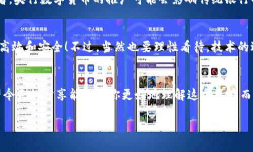 jiaoti中国央行数字货币与区块链的未来：专家独家揭秘/jiaoti  
央行数字货币, 区块链, 数字金融/guanjianci  

引言  
大家好，今天咱们要聊聊一个非常热门的话题，那就是中国央行数字货币（CBDC）和区块链。这可不是轻松的技术问题，而是几乎每个人生活都会受到影响的一个重要课题。你一定会问，为什么会有这么多关于数字货币和区块链的讨论？说真的，这背后可是关乎国家经济、金融安全乃至国际贸易的大事情。  

什么是央行数字货币？  
央行数字货币，简单来说，就是由中央银行发行的数字形式的货币。与我们常用的纸币和硬币不同，CBDC是通过技术手段以数字形式存在的。这种货币的出现，主要是为了增强金融体系的效率和安全性，同时保护国家金融稳定。你想想，如果每个人都可以在手机上轻松进行交易，而不需要担心纸币的丢失或者假钞，那会是多有什么便利啊！  

区块链技术的魅力  
说到区块链，可能很多朋友首先想到的就是比特币。没错，区块链是比特币的基础技术，但它的应用可远不止于此。区块链是一种去中心化的分布式账本技术，可以实现数据的透明和不可篡改。也就是说，所有交易信息都可以被公开和验证，却没法被任意修改。这种技术的特点让它在金融、供应链管理、数字身份等领域都有着广泛的应用前景。对吧，想象一下，如果我们的身份信息和资产交易都在一个安全透明的环境中进行，会不会让人少了很多顾虑？  

央行数字货币与区块链的关系  
那么，央行数字货币和区块链之间到底有什么关系呢？其实，很多国家在设计数字货币时都会考虑使用区块链技术。这是因为区块链能够提供安全性、透明性和可追溯性。例如，中国央行在研发数字人民币时，就利用了一些区块链特性，以确保交易的安全和有效性。然而，虽然区块链的特性很强大，但央行数字货币并不一定完全依赖区块链技术，比如说一些国家可能会选择不同的技术架构来实现相似的功能。  

数字人民币的试点与应用  
从2014年开始，中国央行就开始研究数字货币，经过多年的发展，数字人民币在一些城市和特定场景下已经开始试点。比如说，在一些大型的商场或者地方政府的公共服务中，人们可以用数字人民币进行消费。这种新的支付方式不仅便利了用户，也能有效减少现金流通的成本。不过，数字人民币的推广还有很多需要考虑的因素，比如用户的接受度、安全性、隐私保护等等。  

国外的数字货币动态  
其实不止中国，全球各国对于数字货币的探索都在如火如荼地进行着。比如，瑞典的数字克朗、英国的“英镑数字货币”、甚至美国也在考虑推出数字美元。这些国家之所以这么积极，主要是因为都有各自的考虑，有的是希望提升货币的国际竞争力，有的则是想要强化对金融系统的监管。看到这里，你可能在想，未来的国际金融市场会不会越来越被数字货币主导呢？  

央行数字货币的优势和挑战  
说到这里，咱们来聊聊央行数字货币的优势以及面临的挑战。首先，央行数字货币可以提高交易的便利性，用户只需要打开手机，就能随时随地进行支付。而且，数字货币的交易速度通常比传统银行系统要快。其次，央行数字货币还能有效防止洗钱和逃税等问题，因为所有交易都是可追溯的。你看，未来的金融环境不再是那么黑暗和模糊了。  

当然，挑战也不是没有的。首先，用户隐私问题是一个重要的考量，比如说央行能否合理保护用户的财务信息，避免其泄露。此外，技术的安全性也是一个问题，如果系统受到黑客攻击，后果真是不堪设想。再者，央行数字货币的推广可能会影响传统银行的业务，难免会引发一系列的利益博弈。  

展望未来  
展望未来，CBDC和区块链技术的结合不只是金融领域的革命，还可能改变我们的生活方式。想象一下，如果未来的财经交易、身份认证、供应链管理都依赖于这样的数字系统，那么我们的世界将会变得多么高效和安全！不过，当然也要理性看待，技术的进步虽然令人振奋，但我们更要谨慎对待其中的问题和挑战。只有在合适的法律法规框架下，才能让这些新兴技术真正为社会服务。  

总结  
总而言之，中国央行数字货币和区块链技术的结合是现代金融的一次深刻变革。无论你是普通用户还是金融行业的从业者，都应当关注这一动态。未来的数字金融世界会变成什么样子？我们拭目以待！希望今天的分享能帮助你更好地理解这个复杂而又充满可能性的领域。谢谢大家的聆听！  

这种详细介绍不仅让我们了解了CBDC与区块链的关系，而且也能让我们意识到未来金融世界的无限可能。希望你对这个话题有了更深刻的认识，能在今后的生活和工作中有所应用！