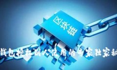 TP钱包授权别人使用的专家独家秘诀