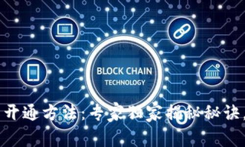 重庆数字货币开通方法:专家独家揭秘秘诀,助你轻松上手