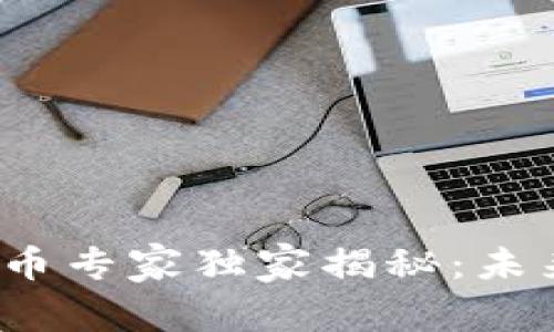 Maze数字货币专家独家揭秘:未来投资的秘诀