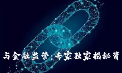 数字货币与金融监管:专家独家揭秘背后的秘诀