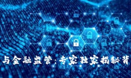 数字货币与金融监管:专家独家揭秘背后的秘诀