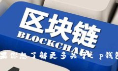 t p钱包的老板及其背后团队的具体信息