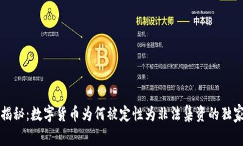 专家揭秘:数字货币为何被定性为非法集资的独家秘诀