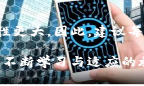 VLC数字货币价格：专家揭秘独家投资秘诀与市场趋势
VLC数字货币, 数字货币价格, 投资秘诀/guanjianci

引言：VLC数字货币是什么？
说到数字货币，大家一定耳熟能详，比如比特币、以太坊等等，今天我们要讨论的，是VLC数字货币。这是一种相对较新的数字资产。VLC的全称是“VLCoin”，它以其独特的特性和潜在的投资机会吸引了越来越多的目光。至于它的市场表现如何，价格走势又是怎样，我们接下来就一起来分析一番，尤其是希望通过一些专家的视角，帮助更多投资者把握机会，避开风险。

VLC数字货币价格走势解析
VLC的价格在过去的几个月里经历了一些波动。不像比特币那样冲天的涨幅，VLC的价格更像是一位温和的普通人，它在稳定中前行。不同的市场环境、政策变化以及技术进步都对它的价格产生了影响。我们可以从一些行业专家的分析中窥见一二。

不少专家认为，VLC的价格在未来可能会迎来一波上涨。特别是在技术不断突破的背景下，其功能和应用场景的拓展为VLC的价格提供了强有力的支撑。例如，很多企业开始探索如何将区块链技术与VLC结合，进行供应链管理和支付系统的改革，这都是看涨的信号。

VLC数字货币的潜力与市场趋势
不可否认，VLC作为一种新兴的数字货币，展现了相当大的潜力。说真的，这种潜力不仅在于其价格的上涨，更重要的是它背后所构建的生态系统。随着越来越多的商家开始接受VLC作为支付工具，未来的市场前景将更加值得期待。

从技术的角度来说，VLC背后的区块链技术相对较为成熟和安全。这使得VLC在交易过程中，能够更有效地保障用户的资产安全，同时提高交易的效率。这对于广大的投资者来说，显得尤为重要——你懂的，安全永远是第一位的。

投资VLC的秘诀：专家分享
那么，怎样才能在VLC的投资中获得更好的收益呢？这里有一些专家的独家秘诀，供大家参考。

ul
    listrong深入了解项目背景/strong：在决定投资前，对VLC的项目背景进行深入了解相当重要。从它的白皮书、团队成员、路演等信息中，找出项目的独特之处和前景。/li
    listrong关注市场动态/strong：无论是VLC本身的动态，还是整体市场的趋势，都需要时刻保持关注。及时调整自己的投资策略，才能更好地应对变化。/li
    listrong合理配置资产/strong：专家建议投资者不要将所有资金都投入VLC。合理配置资产，分散风险，可以有效降低投资的波动性。/li
    listrong保持理性投资心态/strong：不可否认，数字货币投资充满了风险，但也充满了机会。保持理性的投资心态，不盲目跟风，才能在风云变幻的市场中，稳住自己的“船”。/li
/ul

政策环境对VLC价格的影响
当然，如今国内外对数字货币的政策环境也在不断变化。说真的，政策的介入和引导，对数字货币的价格波动影响颇大。那么，VLC作为其中的一部分，自然也不例外了。

精确解读政策的变动，能够帮助我们更好地把握VLC的市场动向。例如，某国政府开始支持数字货币的合法性，这通常会带动整体市场的上涨，反之若政策趋于严格，则可能导致价格的下跌。因此，跟踪相关政策动态，变得尤为重要。

总结：是否投资VLC？
在我们分析了VLC数字货币的价格、潜力、市场趋势及投资秘诀后，或许能帮助你更好地做出投资决策。值得提醒的是，任何投资都是有风险的，尤其是数字货币市场的波动性更大。因此，建议每位投资者在投资时，务必做好充分的调研与准备，量入为出，谨慎决策。

最后，祝愿每位关注VLC数字货币的朋友们，都能在这个充满机遇的市场中，找到属于自己的那份盈利！记住，投资是一个长期的过程，要有足够的耐心和信心。这是一个需要不断学习与适应的旅程，愿你我都能在其中，收获满满的成功与经验。