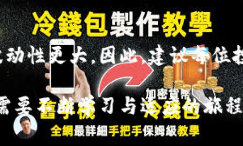 VLC数字货币价格：专家揭秘独家投资秘诀与市场趋势
VLC数字货币, 数字货币价格, 投资秘诀/guanjianci

引言：VLC数字货币是什么？
说到数字货币，大家一定耳熟能详，比如比特币、以太坊等等，今天我们要讨论的，是VLC数字货币。这是一种相对较新的数字资产。VLC的全称是“VLCoin”，它以其独特的特性和潜在的投资机会吸引了越来越多的目光。至于它的市场表现如何，价格走势又是怎样，我们接下来就一起来分析一番，尤其是希望通过一些专家的视角，帮助更多投资者把握机会，避开风险。

VLC数字货币价格走势解析
VLC的价格在过去的几个月里经历了一些波动。不像比特币那样冲天的涨幅，VLC的价格更像是一位温和的普通人，它在稳定中前行。不同的市场环境、政策变化以及技术进步都对它的价格产生了影响。我们可以从一些行业专家的分析中窥见一二。

不少专家认为，VLC的价格在未来可能会迎来一波上涨。特别是在技术不断突破的背景下，其功能和应用场景的拓展为VLC的价格提供了强有力的支撑。例如，很多企业开始探索如何将区块链技术与VLC结合，进行供应链管理和支付系统的改革，这都是看涨的信号。

VLC数字货币的潜力与市场趋势
不可否认，VLC作为一种新兴的数字货币，展现了相当大的潜力。说真的，这种潜力不仅在于其价格的上涨，更重要的是它背后所构建的生态系统。随着越来越多的商家开始接受VLC作为支付工具，未来的市场前景将更加值得期待。

从技术的角度来说，VLC背后的区块链技术相对较为成熟和安全。这使得VLC在交易过程中，能够更有效地保障用户的资产安全，同时提高交易的效率。这对于广大的投资者来说，显得尤为重要——你懂的，安全永远是第一位的。

投资VLC的秘诀：专家分享
那么，怎样才能在VLC的投资中获得更好的收益呢？这里有一些专家的独家秘诀，供大家参考。

ul
    listrong深入了解项目背景/strong：在决定投资前，对VLC的项目背景进行深入了解相当重要。从它的白皮书、团队成员、路演等信息中，找出项目的独特之处和前景。/li
    listrong关注市场动态/strong：无论是VLC本身的动态，还是整体市场的趋势，都需要时刻保持关注。及时调整自己的投资策略，才能更好地应对变化。/li
    listrong合理配置资产/strong：专家建议投资者不要将所有资金都投入VLC。合理配置资产，分散风险，可以有效降低投资的波动性。/li
    listrong保持理性投资心态/strong：不可否认，数字货币投资充满了风险，但也充满了机会。保持理性的投资心态，不盲目跟风，才能在风云变幻的市场中，稳住自己的“船”。/li
/ul

政策环境对VLC价格的影响
当然，如今国内外对数字货币的政策环境也在不断变化。说真的，政策的介入和引导，对数字货币的价格波动影响颇大。那么，VLC作为其中的一部分，自然也不例外了。

精确解读政策的变动，能够帮助我们更好地把握VLC的市场动向。例如，某国政府开始支持数字货币的合法性，这通常会带动整体市场的上涨，反之若政策趋于严格，则可能导致价格的下跌。因此，跟踪相关政策动态，变得尤为重要。

总结：是否投资VLC？
在我们分析了VLC数字货币的价格、潜力、市场趋势及投资秘诀后，或许能帮助你更好地做出投资决策。值得提醒的是，任何投资都是有风险的，尤其是数字货币市场的波动性更大。因此，建议每位投资者在投资时，务必做好充分的调研与准备，量入为出，谨慎决策。

最后，祝愿每位关注VLC数字货币的朋友们，都能在这个充满机遇的市场中，找到属于自己的那份盈利！记住，投资是一个长期的过程，要有足够的耐心和信心。这是一个需要不断学习与适应的旅程，愿你我都能在其中，收获满满的成功与经验。