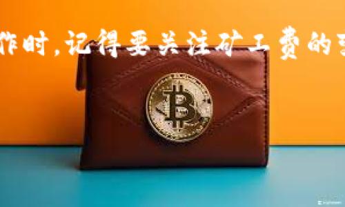 在讨论TP钱包与HTMoon币的转化及相关矿工费之前，我们先来了解一下这两个概念。

什么是TP钱包？
TP钱包，或称TokenPocket钱包，是一个多链数字资产钱包，支持多种主流公链及其代币的存储、管理和转账。简而言之，它就是一个方便用户存储和管理数字资产的“钱包”。用户可以通过TP钱包进行代币的交换、购买，甚至参与去中心化金融（DeFi）项目。

什么是HTMoon币？
HTMoon币是一种基于区块链技术的新型加密货币，近年来在市场上逐渐获得了认可。它可能涉及某些特定的应用场景，例如作为支付手段、参与智能合约等。不过，具体的应用和价值还需根据市场变化而定。

TP钱包中的币转化
在TP钱包中，用户可以轻松进行各种代币转化操作，包括将HTMoon币转换成其他类型的币种。这个过程实际上是通过智能合约来实现的。然而，进行这样的转化交易时，我们不可避免地需要提到一个概念——矿工费。

什么是矿工费？
矿工费，也称为交易费用，是用户在进行区块链交易时需要支付给矿工的费用。矿工通过验证交易、打包交易并将其记录在区块链上来获得这些费用。简单来说，矿工费相当于你在使用TP钱包进行转换操作时，需要支付的“手续费”。这笔费用通常是根据网络的拥堵程度而变化的。

HTMoon币转化时需要矿工费的原因
你可能在想，为什么转化HTMoon币会需要付矿工费呢？这是因为区块链的设计机制使然。每一笔交易都需要被验证和记载，而矿工就是执行这一验证过程的人。为了激励他们投入计算资源，网络自然需要支付一定的费用。

如何减少矿工费？
虽然矿工费是不可避免的，但用户可采取一些策略来降低这笔费用。比如：
ul
    li选择低峰时段进行交易：通常在网络使用高峰期，矿工费用会显著增加。选择在网络较为空闲的时段进行转化，能够减轻费用负担。/li
    li使用原生代币支付矿工费：某些钱包允许用户使用特定的代币来支付矿工费，可能会降低部分费用。/li
    li关注矿工费的动态：很多钱包和交易所提供实时矿工费数据，用户可以据此选择合适的时机进行交易。/li
/ul

总结
总的来说，TP钱包和HTMoon币的转化是一个相对简单的过程，但矿工费是我们在这个过程中无法回避的。当你在考虑转化操作时，记得要关注矿工费的变化，选择最佳时机，合理安排资金，以减少不必要的开支。如果你对此还有其他疑问，欢迎随时问我哦！

TP钱包, HTMoon币, 矿工费/guanjianci
专家揭秘：TP钱包HTMoon币转化的独家秘诀与矿工费分析