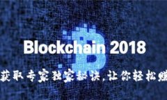 TP钱包空投获取专家独家秘诀，让你轻