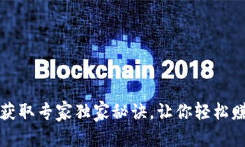 TP钱包空投获取专家独家秘诀,让你轻松赚取数字资产