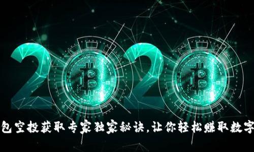 TP钱包空投获取专家独家秘诀,让你轻松赚取数字资产