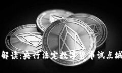 专家独家解读：央行法定数字货币试点