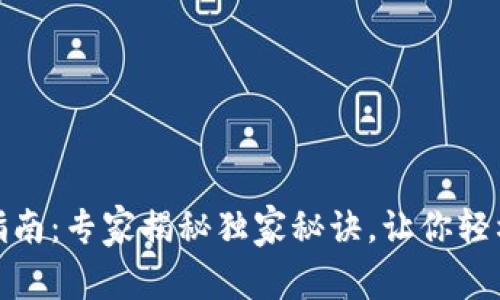 数字货币扣除指南:专家揭秘独家秘诀,让你轻松应对税务问题