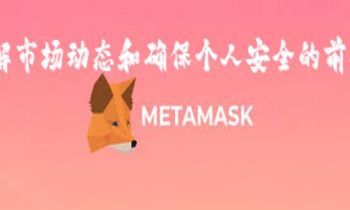 关于TP钱包能否将币卖出去这个问题，答案是肯定的。TP钱包作为一种数字货币钱包，不仅可以存储和管理各种加密资产，还具备了交易功能，包括买卖加密货币。下面我将详细介绍TP钱包的功能、使用方法以及一些重要的安全提示，帮助大家更好地利用这个钱包进行数字货币的交易。

TP钱包的基本功能

TP钱包是一个去中心化的钱包，首先，它支持多种类型的数字货币，比如比特币、以太坊、莱特币等。这些资产可以安全地存储在钱包中，用户也能随时查看其资产情况。

其次，TP钱包还提供了交易所功能，用户可以直接在钱包内进行币的买入和卖出。这里的买入和卖出，可以是法币（比如人民币、美元等）与数字货币之间的换算，也可以是不同数字货币之间的转换。

如何在TP钱包中出售币

想要在TP钱包中出售你的数字货币，其实过程非常简单。首先，你需要确保你的TP钱包已经下载并且注册完成。之后，请按照以下步骤操作：

ol
listrong打开TP钱包：/strong启动你的TP钱包应用，登录你的账户。/li
listrong选择资产：/strong在资产页面，选择你想要出售的数字货币。/li
listrong点击出售或交易：/strong在该币种的选项中，选择“出售”或“交易”按钮。/li
listrong输入出售数量：/strong输入你想要出售的数字货币数量，系统会自动显示对应的法币价值。/li
listrong确认交易：/strong检查信息无误后，点击确认交易，完成出售操作。/li
/ol

在这过程中，TP钱包会显示当前市场的价格和手续费，让你更清晰地了解交易的内容。

注意事项

出售数字货币并不是一件简单的事情，虽然TP钱包使得交易过程更加便捷，但依然有一些注意事项：

ul
listrong市场波动：/strong数字货币的价格波动性很大，所以在出售时，一定要关注市场趋势，选择合适的卖出时机。/li
listrong手续费：/strongTP钱包在交易时会收取一定的手续费，务必提前了解该费用，不要让它影响你的决策。/li
listrong安全性：/strong确保你的钱包安全，定期检查你的账户信息和钱包，设置复杂的密码以及双重验证。/li
listrong合法性：/strong出售数字货币在某些地区可能受到法律限制，务必了解你所在地区的相关规定。/li
/ul

结语

综上所述，TP钱包确实可以让用户轻松地出售数字货币，而且它的交易功能非常实用，但也需谨慎对待。在选择出售的时机、了解市场动态和确保个人安全的前提下，TP钱包绝对是你进行数字货币交易的一大助力。

希望这篇文章能帮助你更好地理解TP钱包的交易功能，若有任何疑问，欢迎随时提问哦！