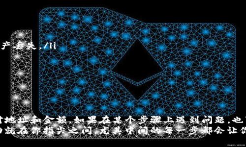 要将TP钱包中的资金转账到欧易（OKEx），你需要按照一些步骤进行操作。下面我将为你详细介绍整个过程，确保你能够顺利完成转账。

步骤一：准备工作
首先，要转账，你需要确保你在TP钱包和欧易都有账户。如果你还没有创建账户，建议你先去各自的平台注册并完成KYC（身份认证），以避免后续操作中的不必要麻烦。

步骤二：打开TP钱包
接下来，打开你的TP钱包应用。在主界面上，你可以看到你拥有的各种数字资产。确保你的钱包中有足够的资产用于转账，以及足够的网络费用来完成这笔交易。

步骤三：选择要转账的资产
在TP钱包中，找到你想要转账的资产，比如USDT或其他数字货币。点击进入该资产的详情页面。

步骤四：选择转账
在资产详情页面，你会看到一个“转账”或“发送”的选项。点击这个选项，进入转账页面。

步骤五：填写转账信息
在转账页面，系统会提示你输入收款地址。在这里，你需要输入你在欧易上的充币地址。strong切记，不同的数字资产有不同的充币地址，一定要仔细确认!/strong
你可以在欧易的账户中找到你的充币地址，方法是登录到你的欧易账户，选择“资产”，然后找到你要充值的币种，点击“充值”，系统会生成一个钱包地址供你复制使用。

步骤六：确认金额和手续费
在填写完收款地址后，接下来要输入转账金额。在这个环节，你会看到系统会提示手续费。请务必留意转账的网络手续费，并确保你的余额足够。

步骤七：确认转账
所有信息确认无误后，点击确认转账。系统会要求你输入钱包的密码以验证身份，确保转账安全。在输入完密码后，系统会提示你转账成功。

步骤八：在欧易确认到账
通常在区块链上交易完成后，资金会迅速到账；但因网络拥堵等原因，也可能会有延迟。你可以登录欧易，查看你的资产明细，确认是否到账。如果没有，也不要着急，耐心等候一段时间，通常很快就会显示出来。

特别注意事项
在转账过程中，务必小心谨慎，确保以下几点：
ul
  li一定要核对好收款地址，有些交易所对地址的大小写非常敏感，错误的地址可能导致资产丢失。/li
  li确认你发送的资产类型和收款地址完全匹配，避免发送到错误的地址。/li
  li最好在第一次转账时先尝试小额转账进行测试，确保没有问题后再进行大额转账。/li
  li注意交易所的充币政策和网络维护时间，避免在维护时进行转账。/li
/ul

总结
以上就是将TP钱包资金转账到欧易的完整步骤。其实操作起来并不复杂，主要就是仔细核对地址和金额。如果在某个步骤上遇到问题，也可以咨询相关的客服，获取帮助。只要你按照步骤来，相信一定能顺利将资金转账成功。
说真的，学习这些数字资产的转账操作其实就是一个过程，慢慢你会发现全世界的资金流动就在你指尖之间，尤其中间的每一步都会让你更加熟悉这门技术。希望你能在使用过程中越用越得心应手，开启你的数字资产交易之旅!