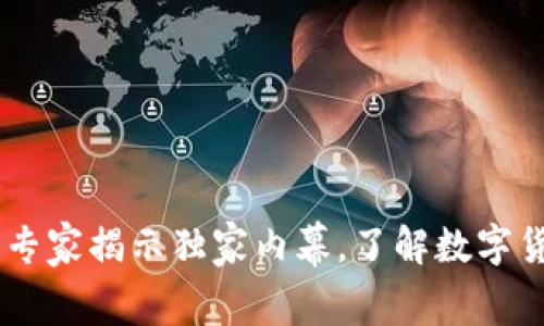 数字货币的秘密:专家揭示独家内幕,了解数字货币对我们的影响
