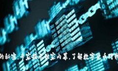 数字货币的秘密：专家揭示独家内幕，