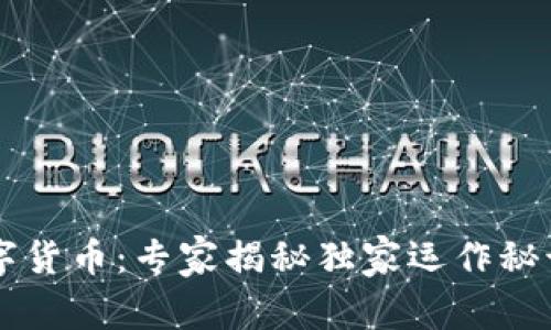 银行特约商户数字货币:专家揭秘独家运作秘诀,助你轻松掌握!