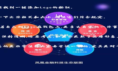   TP钱包独家技巧：如何一键添加Logo，专家揭秘秘诀！ / 

 guanjianci TP钱包, 添加Logo, 数字资产 /guanjianci 

什么是TP钱包？
说真的，TP钱包（Trust Wallet）可谓是当前数字资产管理领域的一款划时代的产品。它不仅支持多种币种，还提供了便捷的用户体验。无论你是一个数字货币的新手，还是已经在这个领域摸爬滚打多年的人，TP钱包都能满足你的需求。尤其是当你想要个性化你的钱包时，如何使用它的一键添加Logo功能就显得特别重要了！

为什么要添加Logo？
在这个信息爆炸的时代，个性化显得尤为重要。你可能会问，添加Logo有什么必要呢？首先，它可以让你的钱包看起来更专业，尤其是在你有自己的品牌或项目时。其次，好的Logo不仅仅是一种标识，更是品牌认知的关键一环。通过在TP钱包中 добавление 你的Logo，你不仅能展示出你的独特风格，还能在其他用户眼中增加你的可信度。如果你的Logo设计得当，甚至能吸引更多潜在用户来了解你的项目。

一键添加Logo的步骤
说到这里，听起来很简单是吧？但我们来看看具体的步骤，确保你能顺利完成这个过程。其实，不同的钱包支持不同的操作，TP钱包在这方面也不例外。下面我给大家逐步讲解一下如何一键添加Logo。

h4步骤一：准备你的Logo/h4
在你进行任何操作之前，首先需要准备好符合要求的Logo文件。一般来说，图片的格式最好是PNG或JPEG，同时也要保证它的清晰度和分辨率。这关乎到你Logo的美观度，想想看，模糊不清的Logo可不划算是吧？

h4步骤二：打开TP钱包/h4
在手机上找到TP钱包的应用图标，轻松点击进去。通常来说，TP钱包的界面设计都很简洁，所以你一眼就能找到你需要的各种功能。记得确保你连接了合适的网络，这样才能保证操作流畅。

h4步骤三：寻找添加Logo的选项/h4
好啦，接下来的步骤会比较直接。你可以在钱包的设置界面中找到“个性化”或“品牌设置”这一类的选项。根据不同的版本，它的名称可能会有所不同，不过大方向肯定没错。在这里，你就能找到一键添加Logo的按钮。

h4步骤四：上传Logo文件/h4
点击添加Logo后，系统会提示你选择文件。这时候，选择你之前准备好的Logo文件。注意，文件大小和格式要符合要求，否则系统可能会拒绝你的上传请求。遇到这种问题，千万别慌，检查一下文件格式和大小，确保它们符合规定。

h4步骤五：确认并保存/h4
Logo上传完成后，别急着关闭页面！通常会要求你确认一下。如果一切无误，就点击确认，并保存设置。大概几秒钟之后，你的钱包界面就会变得焕然一新，有了你独特的Logo。想象一下，看着自己的Logo在钱包上，是多么自豪的一件事啊！

添加Logo后需要注意什么？
完成了Logo的添加，别以为一切都结束了。你可能会想，这点小事能有什么注意的？其实，这里还有几点需要特别留意的地方。比如，定期检查Logo的展示效果，确保它在不同的设备上都能保持清晰。还要考虑，如果你更新了品牌形象，是否也需要对Logo进行相应的调整。此外，对用户来说，持久的品牌一致性也是很重要的，所以一定要定期审视自己的品牌形象。

总结
总之，通过一键添加Logo，你能很好地展示出自己的品牌特色，并在用户心中留下深刻的印象。这个过程其实并不复杂，只要你按照步骤去做，便能顺利地完成。而且，TP钱包的这个功能，真的是非常值得大家去尝试一下的，尤其是对于那些想要在数字资产领域脱颖而出的创作者和项目方。希望我的分享能够帮到你，快去试试吧！

当然，如果你在过程中遇到任何问题，千万别犹豫，随时可以咨询TP钱包的客服，他们会提供帮助。

在这个充满机遇的数字资产世界，让我们一起创造出更多的可能性！

其实，添加Logo只是个开始，未来的数字资产管理只会越来越有趣，期待你能在这个过程中收获满满！