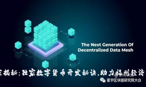 专家揭秘:独家数字货币开发秘诀,助力福州经济腾飞