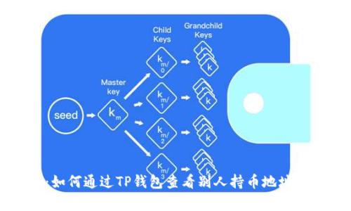 独家揭秘:如何通过TP钱包查看别人持币地址的专家秘诀
