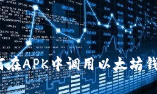 独家揭秘:如何在APK中调用以太坊钱包的专家秘诀