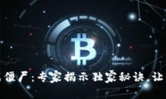 数字货币与植物大战僵尸：专家揭示独