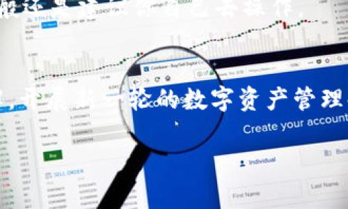 首先，让我们来看看如何更改TP钱包的注册手机号。TP钱包是一款非常受欢迎的数字资产钱包，它帮助用户安全地管理他们的加密货币。如果你想更改注册的手机号，可能是出于安全考虑，或是你换了新的手机号，那么接下来的内容会让你一目了然。

第一步：登录你的TP钱包账户
首先，你需要打开TP钱包的应用程序，输入你的用户名和密码进行登录。说真的，这一步非常简单，如果你能记住密码，就会很顺利。只有登录后，你才能找到更改手机号的选项。

第二步：前往账户设置
登录成功后，找到应用程序的“设置”选项。这一般是在首页的右上角，通常是一个齿轮图标，有时可能会被称为“我的”或“个人中心”。点击进去后，你会看到账户相关的各种选项。

第三步：选择更改手机号
在账户设置中，寻找“安全设置”或者直接查找“更改手机号”。有时候这些选项可能会放在“隐私”设置下。点击进去后，系统会要求你输入当前的手机号以进行验证。

第四步：验证你的身份
为了确保你的安全，系统通常会向你当前注册的手机号发送一个验证码。你需要进入短信，获取这个验证码并填写在页面中的指定位置。你懂的，这一步可不要马虎哦，确保你输入的验证码是正确的。

第五步：输入新手机号
验证码验证通过后，系统会提示你输入新的手机号。确保你输入的号码是有效的，因为接下来的步骤中，你也需要对新的手机号进行验证。

第六步：再次验证新手机号
就像更改旧手机号那样，系统会向你新注册的手机号发送一个验证码。这个步骤也是必须的，因为它是为了保护你的账户安全。如果你有兄弟姐妹或者朋友在旁边，让他们帮你检查一下输入是否正确也是个不错的选择。

第七步：确认更改
在输入完验证码并确认后，TP钱包会让你确认更改。如果你觉得一切都没有问题，就点击“确认”按钮。恭喜你！你的手机号就更改成功了。

常见问题解答
strong1. 如果我无法接收到验证码怎么办？/strong
这可能是因为网络信号不佳或者输入的手机号有误。先检查一下短信信号，然后再看看你输入的号码是否正确。
strong2. 更改手机号是否会影响我的资产安全？/strong
不会的，更改手机号只是更新你的联系方式，其它的安全设置依然会保持不变。不过，建议你定期检查安全设置来确保账户安全。
strong3. 我可以通过客服更改手机号吗？/strong
当然，如果你觉得自己操作起来有困难，可以联系TP钱包的客服，他们会提供帮助。不过为了保护你的隐私，一般还是建议你自己去操作。

总结
更改TP钱包的注册手机号其实只是一些简单的步骤，相信看完以上的介绍你已经对这个过程有了充分的了解。开展新一轮的数字资产管理时，确保你联系方式的准确性是非常重要的。保持账户安全就是为了让你在数字资产的世界里游刃有余！

希望上面的信息能够帮助到你，记得在操作时多留个心眼，保护好自己的资产哦！