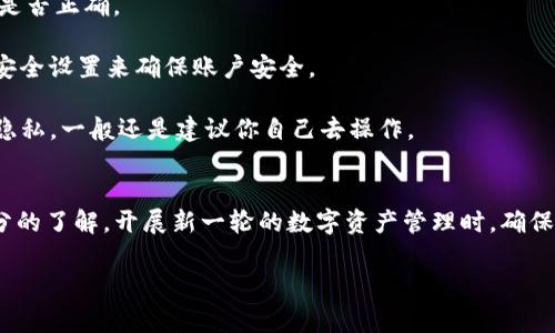 首先，让我们来看看如何更改TP钱包的注册手机号。TP钱包是一款非常受欢迎的数字资产钱包，它帮助用户安全地管理他们的加密货币。如果你想更改注册的手机号，可能是出于安全考虑，或是你换了新的手机号，那么接下来的内容会让你一目了然。

第一步：登录你的TP钱包账户
首先，你需要打开TP钱包的应用程序，输入你的用户名和密码进行登录。说真的，这一步非常简单，如果你能记住密码，就会很顺利。只有登录后，你才能找到更改手机号的选项。

第二步：前往账户设置
登录成功后，找到应用程序的“设置”选项。这一般是在首页的右上角，通常是一个齿轮图标，有时可能会被称为“我的”或“个人中心”。点击进去后，你会看到账户相关的各种选项。

第三步：选择更改手机号
在账户设置中，寻找“安全设置”或者直接查找“更改手机号”。有时候这些选项可能会放在“隐私”设置下。点击进去后，系统会要求你输入当前的手机号以进行验证。

第四步：验证你的身份
为了确保你的安全，系统通常会向你当前注册的手机号发送一个验证码。你需要进入短信，获取这个验证码并填写在页面中的指定位置。你懂的，这一步可不要马虎哦，确保你输入的验证码是正确的。

第五步：输入新手机号
验证码验证通过后，系统会提示你输入新的手机号。确保你输入的号码是有效的，因为接下来的步骤中，你也需要对新的手机号进行验证。

第六步：再次验证新手机号
就像更改旧手机号那样，系统会向你新注册的手机号发送一个验证码。这个步骤也是必须的，因为它是为了保护你的账户安全。如果你有兄弟姐妹或者朋友在旁边，让他们帮你检查一下输入是否正确也是个不错的选择。

第七步：确认更改
在输入完验证码并确认后，TP钱包会让你确认更改。如果你觉得一切都没有问题，就点击“确认”按钮。恭喜你！你的手机号就更改成功了。

常见问题解答
strong1. 如果我无法接收到验证码怎么办？/strong
这可能是因为网络信号不佳或者输入的手机号有误。先检查一下短信信号，然后再看看你输入的号码是否正确。
strong2. 更改手机号是否会影响我的资产安全？/strong
不会的，更改手机号只是更新你的联系方式，其它的安全设置依然会保持不变。不过，建议你定期检查安全设置来确保账户安全。
strong3. 我可以通过客服更改手机号吗？/strong
当然，如果你觉得自己操作起来有困难，可以联系TP钱包的客服，他们会提供帮助。不过为了保护你的隐私，一般还是建议你自己去操作。

总结
更改TP钱包的注册手机号其实只是一些简单的步骤，相信看完以上的介绍你已经对这个过程有了充分的了解。开展新一轮的数字资产管理时，确保你联系方式的准确性是非常重要的。保持账户安全就是为了让你在数字资产的世界里游刃有余！

希望上面的信息能够帮助到你，记得在操作时多留个心眼，保护好自己的资产哦！