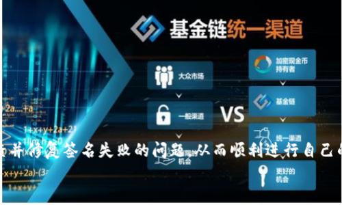 TP钱包签名失败通常是用户在使用数字货币时遇到的一个常见问题。这个问题会对交易的完成产生影响，而了解签名失败的原因，可以帮助用户快速解决问题，保障资产安全。接下来，我们将深入探讨这个问题，以及如何有效解决TP钱包签名失败的问题。

一、TP钱包是什么？
说到TP钱包，很多加密货币用户应该都不陌生。TP钱包是一款广受欢迎的数字资产钱包，它支持多种主流数字货币的存储和管理，包括以太坊、比特币等。TP钱包不仅功能强大，还有着友好的用户界面，让用户能够轻松上手。

二、什么是签名？为什么会出现签名失败？
在数字货币的世界里，签名的概念至关重要。简单来说，签名是用来验证交易的合法性和真实有效性的一种机制。当你在钱包中发起一笔交易时，系统会要求你对这笔交易进行数字签名，以确保只有你才能够支配你自己的资产。
但是，有时候用户会遇到“签名失败”的提示。这通常表明在签署交易时出现了一些问题。接下来，我们将分析一些可能导致签名失败的原因，帮助用户找到解决方案。

三、TP钱包签名失败的常见原因

h41. 私钥错误/h4
私钥是每个数字资产钱包的核心，只有在输入正确的私钥后，用户才能完成交易。如果私钥输入错误，钱包系统将无法识别你的身份，从而导致签名失败。因此，在输入私钥时，一定要仔细核对，避免拼写错误。说实话，有些用户会因为手滑而输入了错误的字符，结果导致签名无法成功。

h42. 网络连接问题/h4
TP钱包通常需要稳定的网络连接以完成交易。如果你的网络较差或不稳定，可能会导致交易信息发送不完全或无法发送，从而造成签名失败。在这种情况下，检查你的网络连接，确保网络稳定。可以尝试切换到更强的Wi-Fi或者更稳定的网络，看看问题是否能解决。

h43. 钱包版本问题/h4
有时候，旧版本的TP钱包可能存在一些Bug，或者与新更新的网络协议不兼容。这时候，用户需要检查自己是否使用的是最新版本的TP钱包。如果不是，建议尽快更新至最新版本，避免一些潜在的问题。你懂的，软件更新的时候，不仅是为了新功能，有时候也是为了修复隐患。

h44. 用于签名的设备问题/h4
如果你在使用手机或者电脑等设备签名时遭遇失败，有可能是由于设备本身的安全设置或系统问题造成的。建议尝试更换设备再进行一次签名，看是否会有所改观。

h45. 交易数量限制/h4
TP钱包可能会对每一次操作的交易数量有一定的限制。如果你在短时间内进行了过多的交易，可能会暂时被系统限制，从而影响签名导致交易失败。在这方面，耐心是很重要的，等一等再进行操作，通常会很快解决这个问题。

h46. 账户余额不足/h4
交易需要一定的余额用于支付网络费用，如果你的账户余额不足以支付这部分费用，系统也会拒绝签名。这是个简简单单却常被忽略的问题。在进行交易前，确保你有足够的余额，才不会因为这个小问题造成不必要的麻烦。

四、如何解决TP钱包签名失败的问题

h41. 确认私钥无误/h4
最初要做的就是核对你的私钥，确保输入准确。如果不慎失误，不要慌张，重新输入，通常就能解决问题。

h42. 检查网络连接/h4
确保你的设备连接到稳定的网络，可以尝试重新连接Wi-Fi或切换到移动网络，确保网络无障碍。

h43. 更新钱包版本/h4
定期检查TP钱包的更新情况，保持软件总是处于最新状态，以避免一些兼容性问题。

h44. 使用其他设备重试/h4
如果仍然面临签名失败的问题，试试在不同的设备上进行操作，看看是不是设备的问题。

h45. 等待系统恢复/h4
如果是因为交易量限制，可以稍微等待一段时间，通常这个问题比较快速就会得到解决。

五、总结
TP钱包签名失败的问题看似麻烦，但大多数情况下只要找对了原因，就可以轻松解决。希望通过以上的分析和建议，大家能及时排查并修复签名失败的问题，从而顺利进行自己的数字资产交易。数字货币的世界充满了机遇与挑战，为了更好地管理和保护我们的资产，我们每一个用户都需要不断学习和适应。
如果你还有其他关于TP钱包的问题，或者在使用中遇到其他困惑，欢迎在评论中留言，我们一起探讨，共同进步！