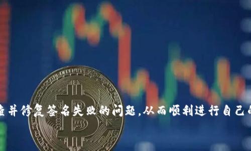 TP钱包签名失败通常是用户在使用数字货币时遇到的一个常见问题。这个问题会对交易的完成产生影响，而了解签名失败的原因，可以帮助用户快速解决问题，保障资产安全。接下来，我们将深入探讨这个问题，以及如何有效解决TP钱包签名失败的问题。

一、TP钱包是什么？
说到TP钱包，很多加密货币用户应该都不陌生。TP钱包是一款广受欢迎的数字资产钱包，它支持多种主流数字货币的存储和管理，包括以太坊、比特币等。TP钱包不仅功能强大，还有着友好的用户界面，让用户能够轻松上手。

二、什么是签名？为什么会出现签名失败？
在数字货币的世界里，签名的概念至关重要。简单来说，签名是用来验证交易的合法性和真实有效性的一种机制。当你在钱包中发起一笔交易时，系统会要求你对这笔交易进行数字签名，以确保只有你才能够支配你自己的资产。
但是，有时候用户会遇到“签名失败”的提示。这通常表明在签署交易时出现了一些问题。接下来，我们将分析一些可能导致签名失败的原因，帮助用户找到解决方案。

三、TP钱包签名失败的常见原因

h41. 私钥错误/h4
私钥是每个数字资产钱包的核心，只有在输入正确的私钥后，用户才能完成交易。如果私钥输入错误，钱包系统将无法识别你的身份，从而导致签名失败。因此，在输入私钥时，一定要仔细核对，避免拼写错误。说实话，有些用户会因为手滑而输入了错误的字符，结果导致签名无法成功。

h42. 网络连接问题/h4
TP钱包通常需要稳定的网络连接以完成交易。如果你的网络较差或不稳定，可能会导致交易信息发送不完全或无法发送，从而造成签名失败。在这种情况下，检查你的网络连接，确保网络稳定。可以尝试切换到更强的Wi-Fi或者更稳定的网络，看看问题是否能解决。

h43. 钱包版本问题/h4
有时候，旧版本的TP钱包可能存在一些Bug，或者与新更新的网络协议不兼容。这时候，用户需要检查自己是否使用的是最新版本的TP钱包。如果不是，建议尽快更新至最新版本，避免一些潜在的问题。你懂的，软件更新的时候，不仅是为了新功能，有时候也是为了修复隐患。

h44. 用于签名的设备问题/h4
如果你在使用手机或者电脑等设备签名时遭遇失败，有可能是由于设备本身的安全设置或系统问题造成的。建议尝试更换设备再进行一次签名，看是否会有所改观。

h45. 交易数量限制/h4
TP钱包可能会对每一次操作的交易数量有一定的限制。如果你在短时间内进行了过多的交易，可能会暂时被系统限制，从而影响签名导致交易失败。在这方面，耐心是很重要的，等一等再进行操作，通常会很快解决这个问题。

h46. 账户余额不足/h4
交易需要一定的余额用于支付网络费用，如果你的账户余额不足以支付这部分费用，系统也会拒绝签名。这是个简简单单却常被忽略的问题。在进行交易前，确保你有足够的余额，才不会因为这个小问题造成不必要的麻烦。

四、如何解决TP钱包签名失败的问题

h41. 确认私钥无误/h4
最初要做的就是核对你的私钥，确保输入准确。如果不慎失误，不要慌张，重新输入，通常就能解决问题。

h42. 检查网络连接/h4
确保你的设备连接到稳定的网络，可以尝试重新连接Wi-Fi或切换到移动网络，确保网络无障碍。

h43. 更新钱包版本/h4
定期检查TP钱包的更新情况，保持软件总是处于最新状态，以避免一些兼容性问题。

h44. 使用其他设备重试/h4
如果仍然面临签名失败的问题，试试在不同的设备上进行操作，看看是不是设备的问题。

h45. 等待系统恢复/h4
如果是因为交易量限制，可以稍微等待一段时间，通常这个问题比较快速就会得到解决。

五、总结
TP钱包签名失败的问题看似麻烦，但大多数情况下只要找对了原因，就可以轻松解决。希望通过以上的分析和建议，大家能及时排查并修复签名失败的问题，从而顺利进行自己的数字资产交易。数字货币的世界充满了机遇与挑战，为了更好地管理和保护我们的资产，我们每一个用户都需要不断学习和适应。
如果你还有其他关于TP钱包的问题，或者在使用中遇到其他困惑，欢迎在评论中留言，我们一起探讨，共同进步！