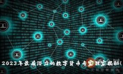 2023年最有潜力的数字货币专家独家揭