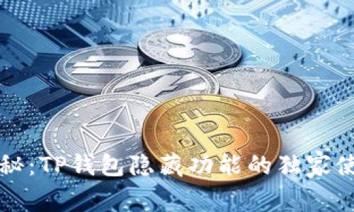 专家揭秘：TP钱包隐藏功能的独家使用秘诀