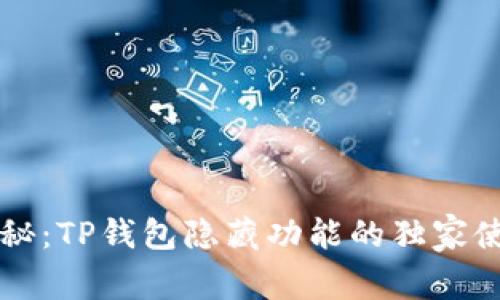 专家揭秘：TP钱包隐藏功能的独家使用秘诀