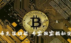 数字货币充值功能：专家独家揭秘使用