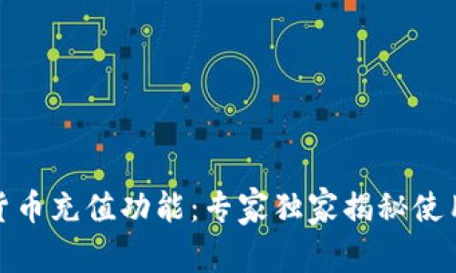 数字货币充值功能:专家独家揭秘使用秘诀