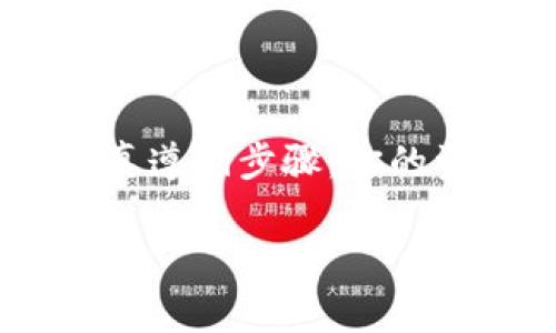 专家独家揭秘：如何轻松将币转到TP钱包的秘诀/
转币, TP钱包, 数字货币/Guanjianci

引言：为什么选择TP钱包？
在数字货币的世界里，选择一个合适的钱包是保护你的资产安全的首要任务。TP钱包，作为一个多功能数字资产管理工具，受到了越来越多用户的欢迎。说真的，不少朋友会问：“TP钱包是什么？为什么我需要将币转到这里？”无论是为了安全存储还是方便交易，TP钱包都能为你提供必要的支持。

TP钱包的优势
那么，TP钱包到底有什么独特之处呢？首先，它支持多种主流数字货币。这意味着你可以在一个地方管理不同种类的币，而不必在多个钱包之间频繁切换。其次，TP钱包的安全性也让人放心，采用了多重签名和各种加密技术，保障用户资产的安全，简而言之，就是非常可靠。

准备工作：注册和设置TP钱包
在转币之前，你需要先确保自己拥有一个TP钱包账户。如果你还没有，没关系，以下是几个简单的步骤来帮助你完成注册和设置。
1. **下载TP钱包**：你可以在手机应用商店（如App Store或Google Play）搜索“TP钱包”进行下载。
2. **注册账户**：打开APP后，根据提示输入必要的信息，如邮箱和密码。务必选择一个安全的密码哦！
3. **安全设置**：TP钱包会提示你设置一个安全的PIN码，并建议你记录恢复助记词。这很重要，因为万一你忘记密码，助记词可以帮助你恢复账户。

如何将币转到TP钱包的步骤
一切准备就绪后，我们就可以开始转币的流程了。下面是具体步骤：

h4步骤一：获取TP钱包地址/h4
在TP钱包中，每个币种都有自己独特的钱包地址。你需要先获取这个地址才能转币。
1. **打开TP钱包**：登录你的TP钱包账户。
2. **选择币种**：在主界面上，你会看到不同的币种，选择你需要转入的币种，例如比特币或以太坊。
3. **获取地址**：点击该币种，找到“接收”选项，系统会生成一个唯一的钱包地址。你只要长按该地址进行复制。

h4步骤二：在其他交易所发起转币/h4
现在你已经有了TP钱包的地址，接下来就是在其他币交易所（如币安、火币等）发起转币操作。
1. **登录交易所账户**：进入你想转出币的交易所，登录你的账户。
2. **选择转出币种**：在资产管理页面，找到你想要转出的币种，选择“提币”或“转出”选项。
3. **填入地址**：将刚才复制的TP钱包地址粘贴到提币地址栏，确保没有错误。
4. **确认信息**：再次确认提币的数量、地址等信息，确保无误后提交。

h4步骤三：等待转账确认/h4
提交后，转账的时间会因不同币种和网络拥堵情况有所不同，有时候可能需要几分钟，也有可能需要更久。你可以在交易所的历史记录中查看当前转账状态。
如果你担心转账失败，可以再根据转账交易记录查找一些细节信息，通常系统会提供相应的跟踪功能。

注意事项及常见问题
在转币的过程中，难免会遇到一些问题或困惑，下面是一些需要注意的事项：

h41. 地址错误/h4
最常见的错误就是地址填错了！这可能会导致币款丢失，因此在复制和粘贴地址时，一定要仔细检查，确保无误。

h42. 网络拥堵/h4
有时候，特别是交易高峰期，网络可能会比较拥堵，这时转账确认会延迟。但请耐心等待，并保持关注。

h43. 提币限制/h4
某些交易所对于提币有额度限制，确保你了解相关政策，以避免因额度不足而失败。

总结
总之，将币转到TP钱包并不是一件复杂的事情，只要按照步骤操作，总会顺利完成。相信经过这个指南，你也能轻松上手。只要安全第一，认真遵循步骤，你的资产就能得到妥善的保管，尽享数字货币的乐趣。

希望这篇文章能对你有所帮助，若还有其他问题，欢迎随时咨询我们，咱们一起在数字货币的旅程中前行！