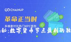 专家揭秘：数字货币节点盈利的独家秘
