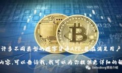 数字货币相关的应用程序已经存在并且