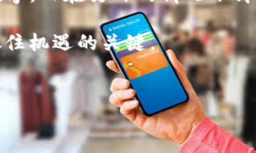 在当今数字货币快速发展的时代，很多人对数字货币的价值和未来产生了不同的看法。其中，