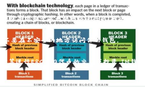 以太坊（Ethereum）网络上的代币有两种主要类型：以太坊原生资产（ETH）和基于以太坊的代币（如ERC-20标准的代币）。IM钱包（如imToken等）支持的以太坊代币主要是ERC-20类型的代币。

### ERC-20代币
ERC-20是Ethereum请求评论第20号的缩写，它是一种技术标准，用于在以太坊网络上创建智能合约和代币。换句话说，ERC-20代币是在以太坊区块链上发行的一种数字资产，根据标准化的方式运作。这使得这些代币能够在不同的以太坊支持的钱包和交易所之间兼容，从而促进了它们的使用。

### IM钱包与ERC-20代币的支持
IM钱包是一个流行的数字资产钱包，它不仅支持以太坊原生货币（ETH），还允许用户存储、发送和接收多种ERC-20代币。这意味着你可以在IM钱包中管理许多不同的代币，例如USDT、LINK、BAT等，这些代币都遵循ERC-20标准。

### 如何在IM钱包中使用ERC-20代币
添加ERC-20代币
如果你想在IM钱包中添加ERC-20代币，可以按照以下步骤操作：
ol
    li打开IM钱包并登录。/li
    li点击“添加代币”或“管理代币”的选项。/li
    li在搜索框中输入你想添加的ERC-20代币的名称或合约地址。/li
    li选择对应的代币，确认添加。/li
/ol

发送和接收ERC-20代币
发送和接收ERC-20代币的过程与发送ETH非常相似：
ol
    li选择你想发送的ERC-20代币。/li
    li输入接收方的钱包地址和发送的数量。/li
    li确认交易信息，并输入密码确认交易。/li
/ol

### 注意事项
交易费用
在使用IM钱包进行ERC-20代币的转账时，需要注意的是，交易是需要支付以太坊网络的“Gas费”的。这是因为ERC-20代币的转账是依赖于以太坊网络进行的，因此必须用ETH支付交易费用。

安全性
虽然IM钱包有良好的安全性和用户体验，但确保你的私钥和助记词的安全仍然非常重要。请不要将这些信息分享给任何人，也不要在不安全的地方访问你的钱包。

### 小结
总之，IM钱包支持以太坊原生货币（ETH），并且能够管理多种ERC-20代币，为用户提供了灵活的数字资产管理选择。如果你有打算进行ERC-20代币的交易或投资，IM钱包是一个不错的选择。但在操作之前，请确保理解相关的费用和安全措施。

如果还有其他关于IM钱包或者以太坊相关的问题，欢迎继续提问哦！