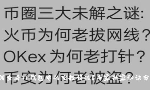 如何查看TP钱包中的空投情况？专家独家秘诀分享！