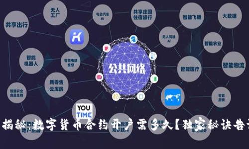 专家揭秘:数字货币合约开户需多久?独家秘诀告诉你!