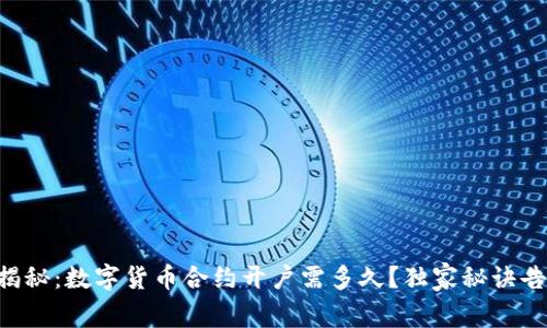 专家揭秘:数字货币合约开户需多久?独家秘诀告诉你!