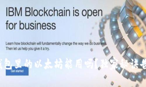 专家揭秘:小狐狸钱包里的以太坊能用吗?独家秘诀告诉你如何安全使用