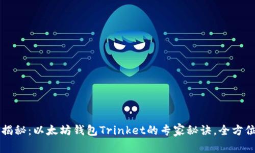 独家揭秘:以太坊钱包Trinket的专家秘诀,全方位指南