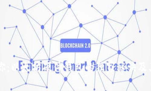 专家告诉你:以太坊硬件钱包的独家秘诀及其价值分析