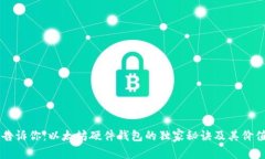 专家告诉你：以太坊硬件钱包的独家秘